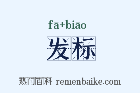 发标是什么意思的图片